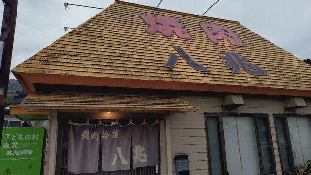 八兆 - 鳴子御殿湯（焼肉）の写真