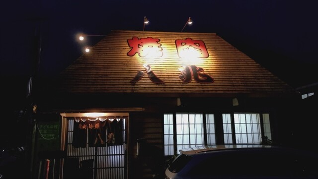 八兆 - 鳴子御殿湯（焼肉）