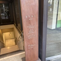 薪焼きび - 