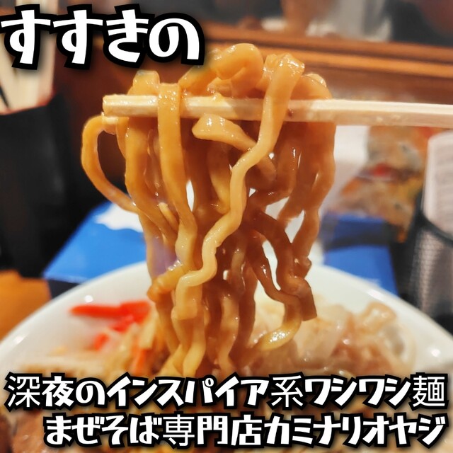 まぜそば専門店カミナリオヤジ 札幌すすきの店 - 資生館小学校前/油