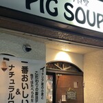 今池ピザ食堂 ピッグスープ - 