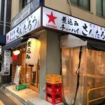街かど酒場 さんたろう - auショップではありません。