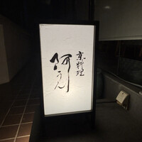京料理 阿うん - 