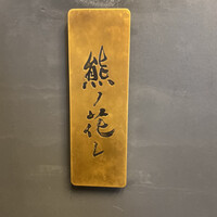 和牛中國菜 熊ノ花レ - 