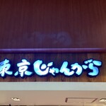 東京じゃんがら - 