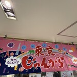 東京じゃんがら - 