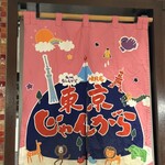 東京じゃんがら - 