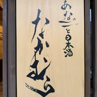あなごと日本酒 なかむら - 