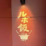 ルボ飯 - 