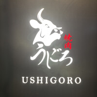 焼肉うしごろ 銀座店 - 