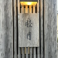 すし処 睦月 - 