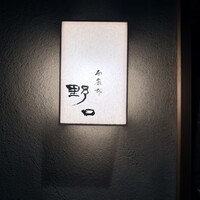 西麻布野口 - 