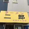 ラーメン二郎 京成大久保店
