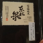 樋口 - 東北泉 山田錦純米（山形） 1,400円/1合