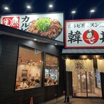 カルビ丼とスン豆腐専門店 韓丼 岡山高柳店 - 
