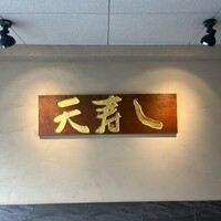 天寿し 京町店 - 