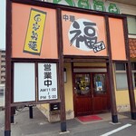丸福 - 
