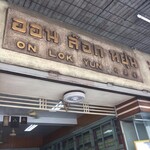 On Lok Yun - 