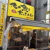 俺の魚を食ってみろ!!  西新宿店