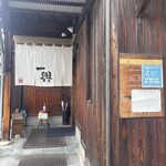 ラーメン一興 - 