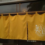 麺屋 美しい日 - 