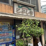 とよしまベーカリー - 