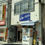 立ち食いうどん 味沢 - 