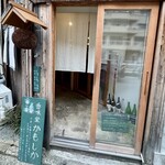 香味堂かもしか - 