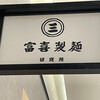 富喜製麺研究所 熊本駅店