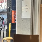 フルーツパーラーゴトー - 