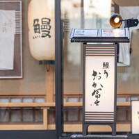 鰻う おか冨士 - 