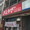 亀戸ぎょうざ 両国支店