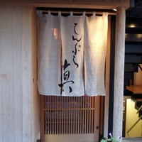 てんぷら 真 - 