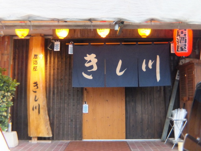 居酒屋 きし川 早岐 居酒屋 食べログ