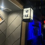 そば 耕作 - 
