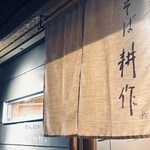 そば 耕作 - 
