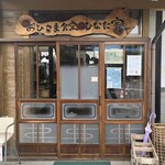 おひさま食堂ひなた家 - 