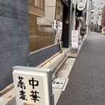 中華蕎麦にし乃 - 