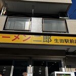 ラーメン二郎 生田駅前店 - 