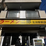 ラーメン二郎 生田駅前店 - 