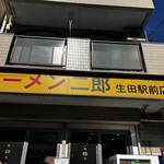 ラーメン二郎 生田駅前店 - 