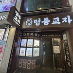 MYEONGDONG KYOJA 本店 - 