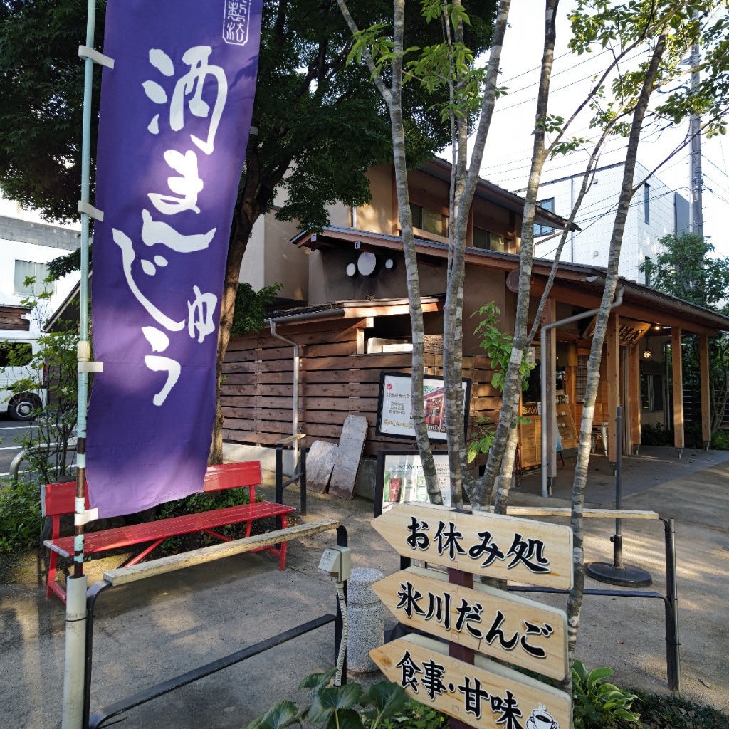 写真 : 氷川だんご屋 - 北大宮/甘味処 | 食べログ