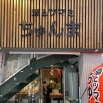 酒とツマミ ちゅんま - 外観