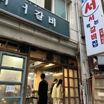 명동 서서갈비 - 
