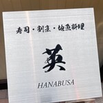 寿司・割烹・地魚料理 英 - 