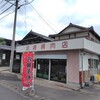 倉崎精肉店