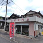 倉崎精肉店 - 