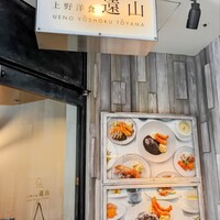 上野洋食遠山 - 