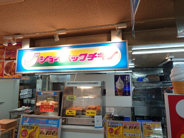 ジョイパックチキン 釧路和商市場本店 - 釧路（鳥料理）の写真